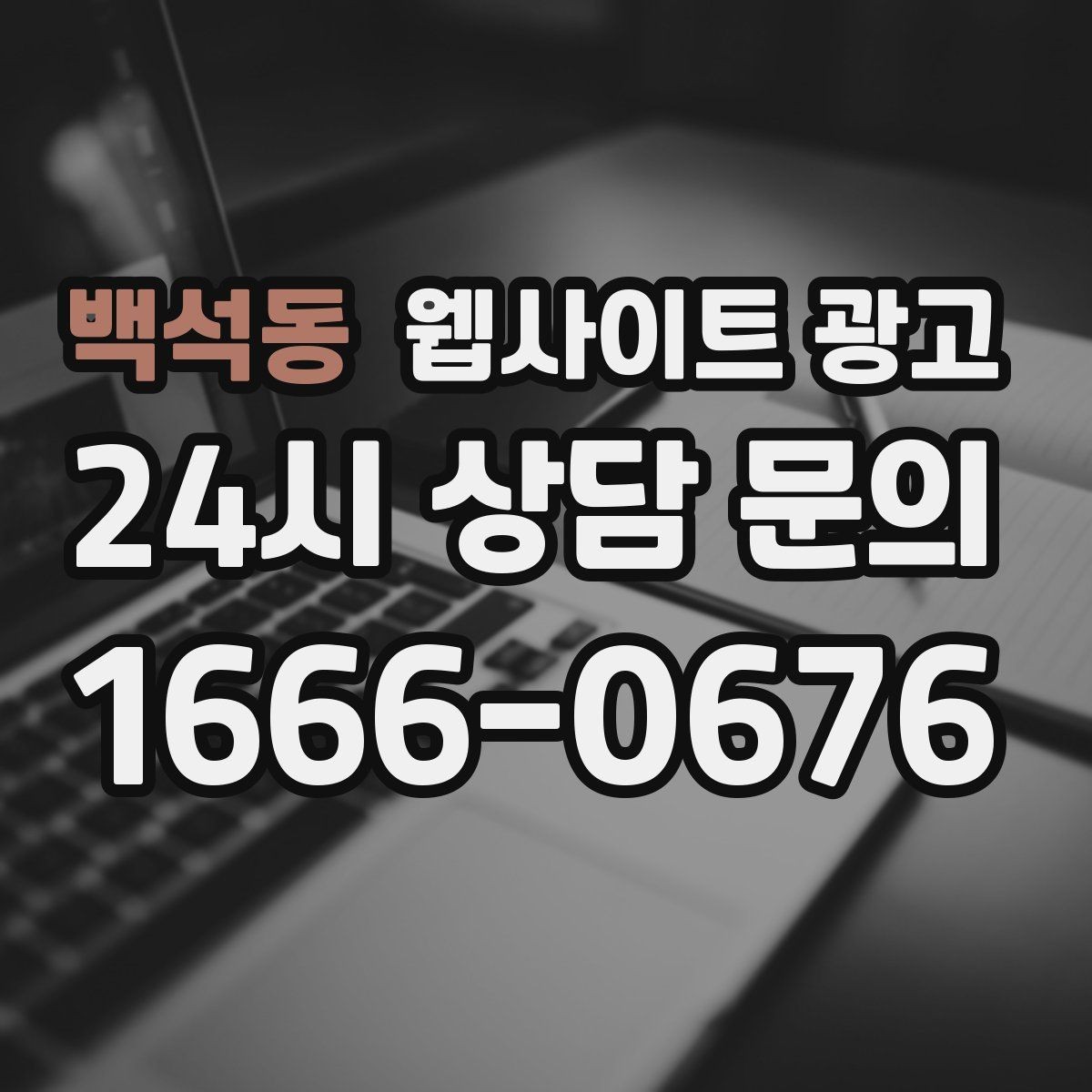 백석동 웹사이트 광고 카테고리 태그 정리로 검색 유입을 묶는 방법