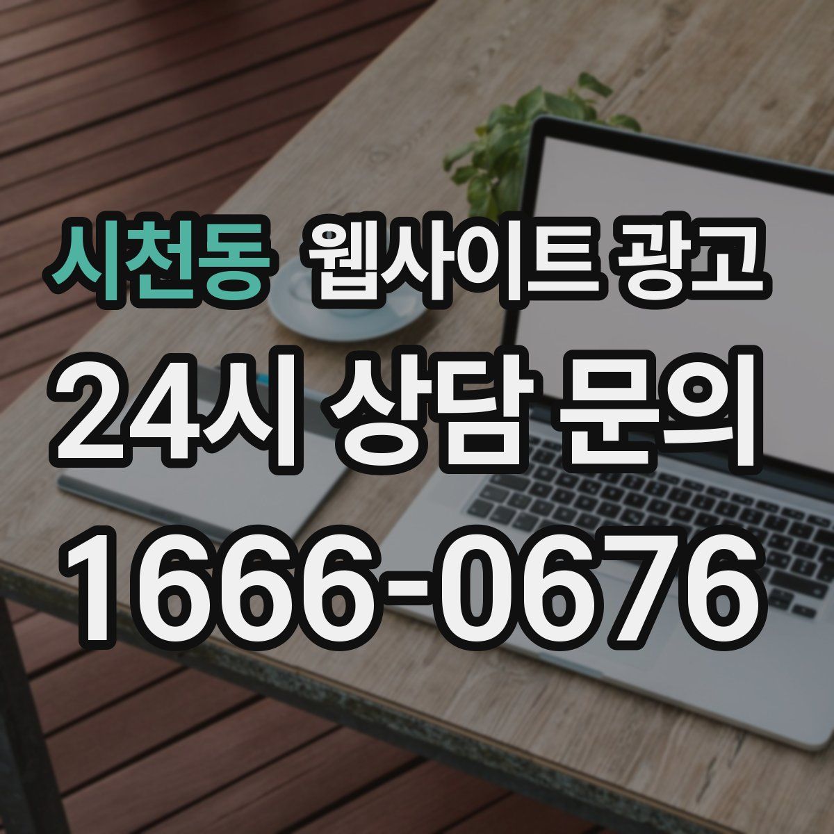 시천동 웹사이트 광고