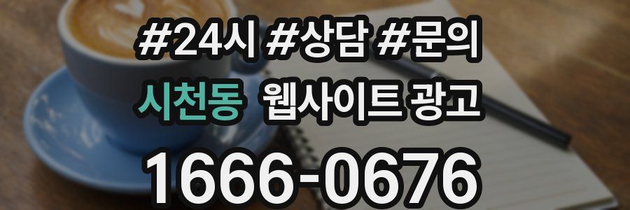 시천동 웹사이트 광고