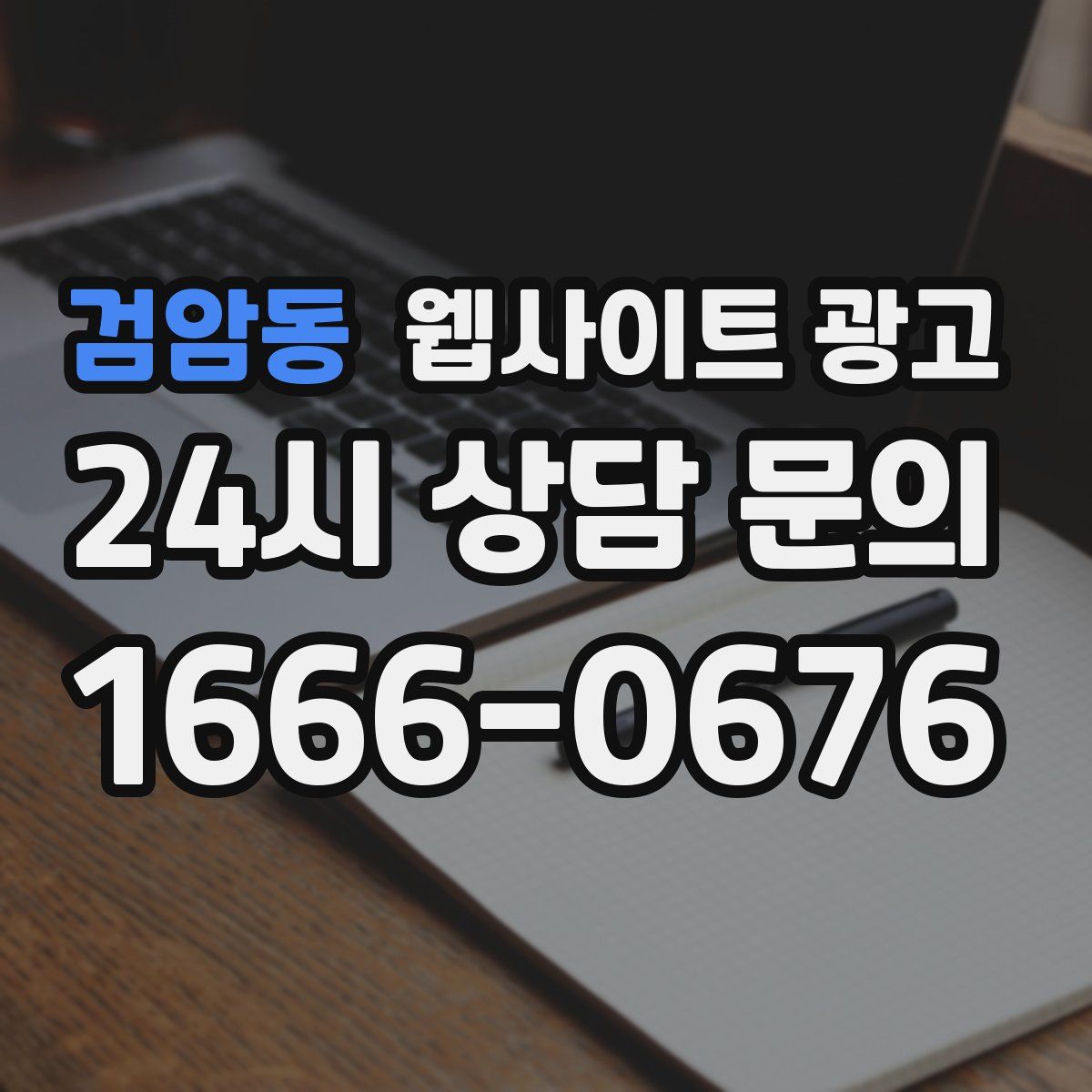 검암동 웹사이트 광고