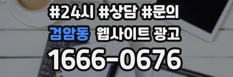 검암동 웹사이트 광고