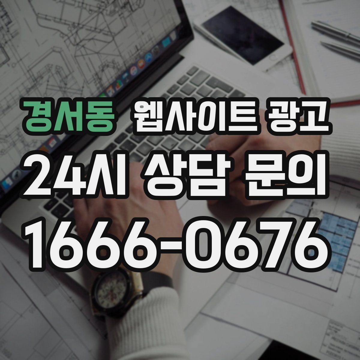 경서동 웹사이트 광고