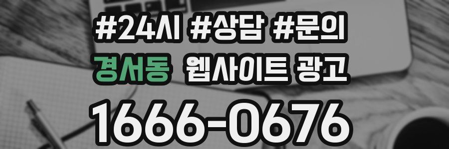 경서동 웹사이트 광고
