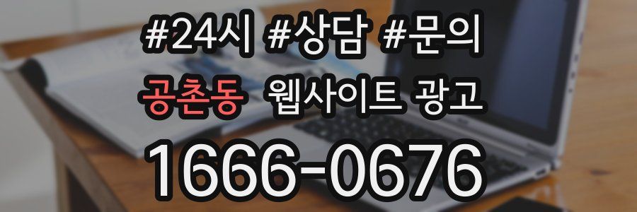 공촌동 웹사이트 광고
