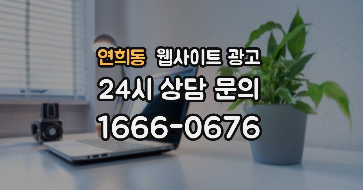 연희동 웹사이트 광고