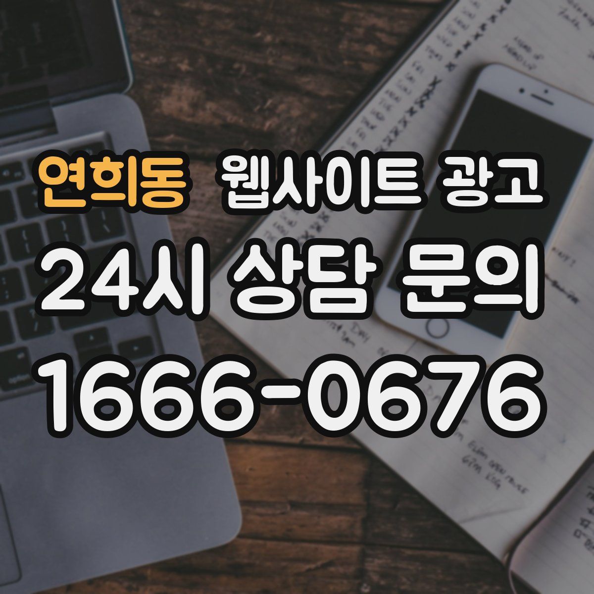 연희동 웹사이트 광고