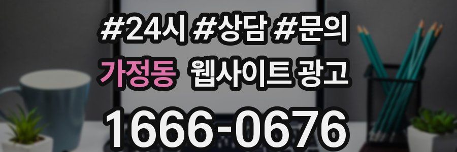 가정동 웹사이트 광고