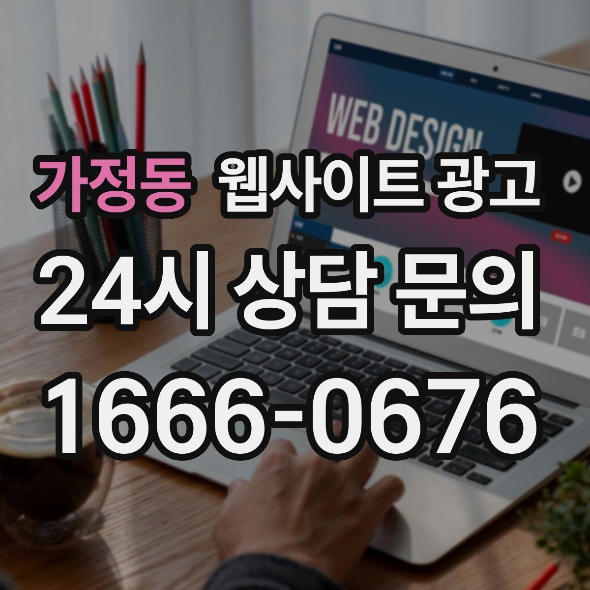 가정동 웹사이트 광고