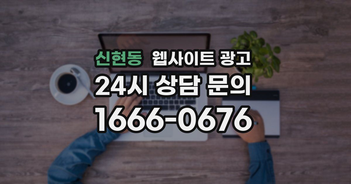 신현동 웹사이트 광고