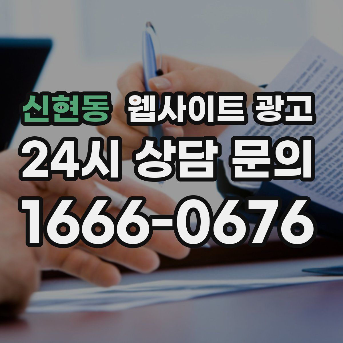 신현동 웹사이트 광고