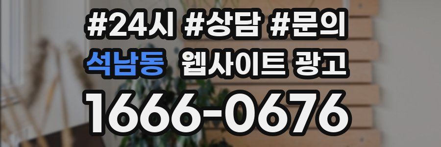 석남동 웹사이트 광고