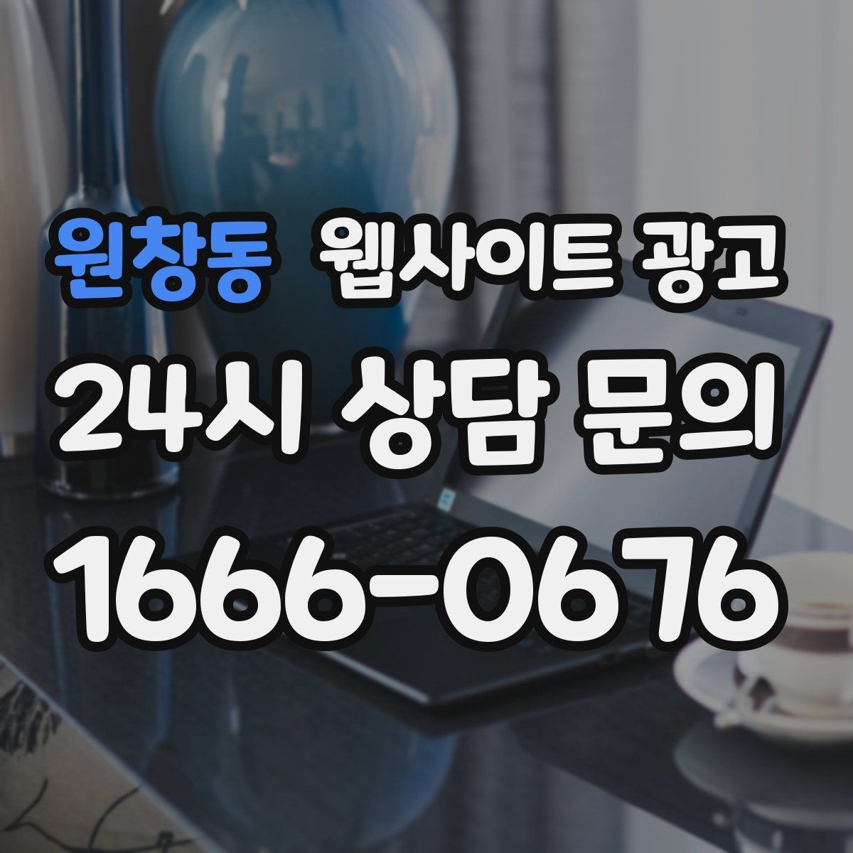 원창동 웹사이트 광고 지역명 + 업종 상황 글을 매달 쌓는 운영 방식