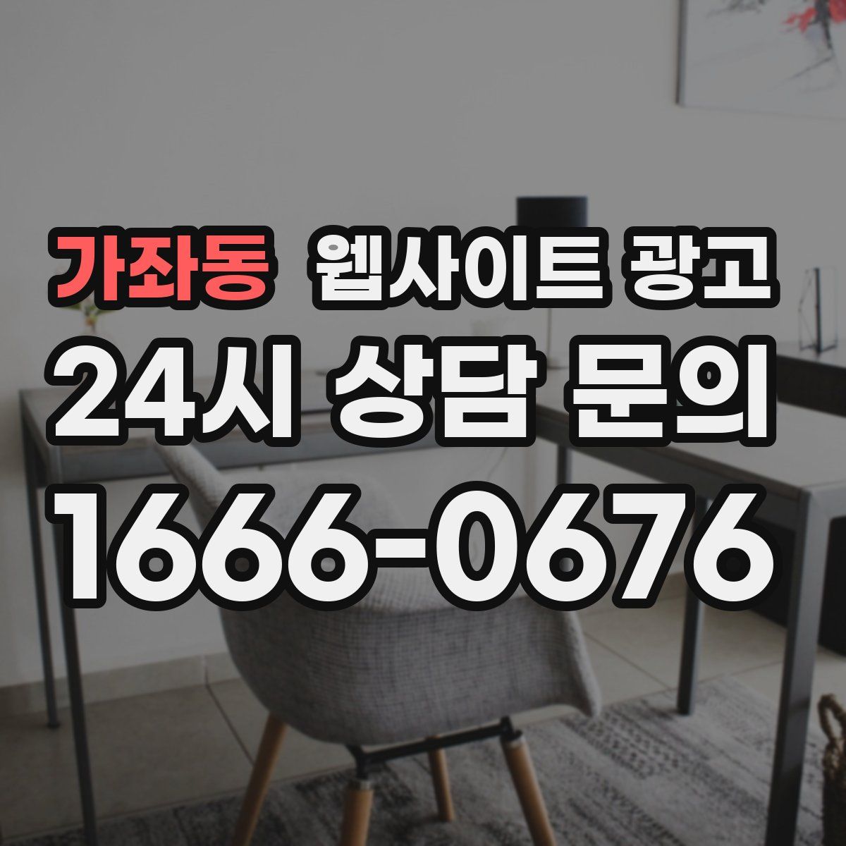 가좌동 웹사이트 광고