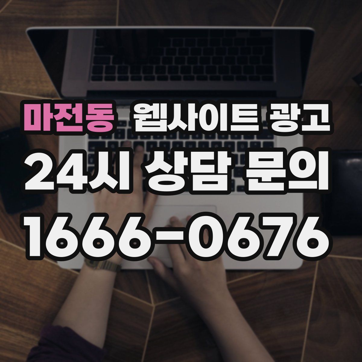 마전동 웹사이트 광고