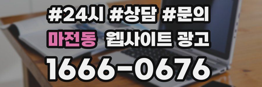 마전동 웹사이트 광고