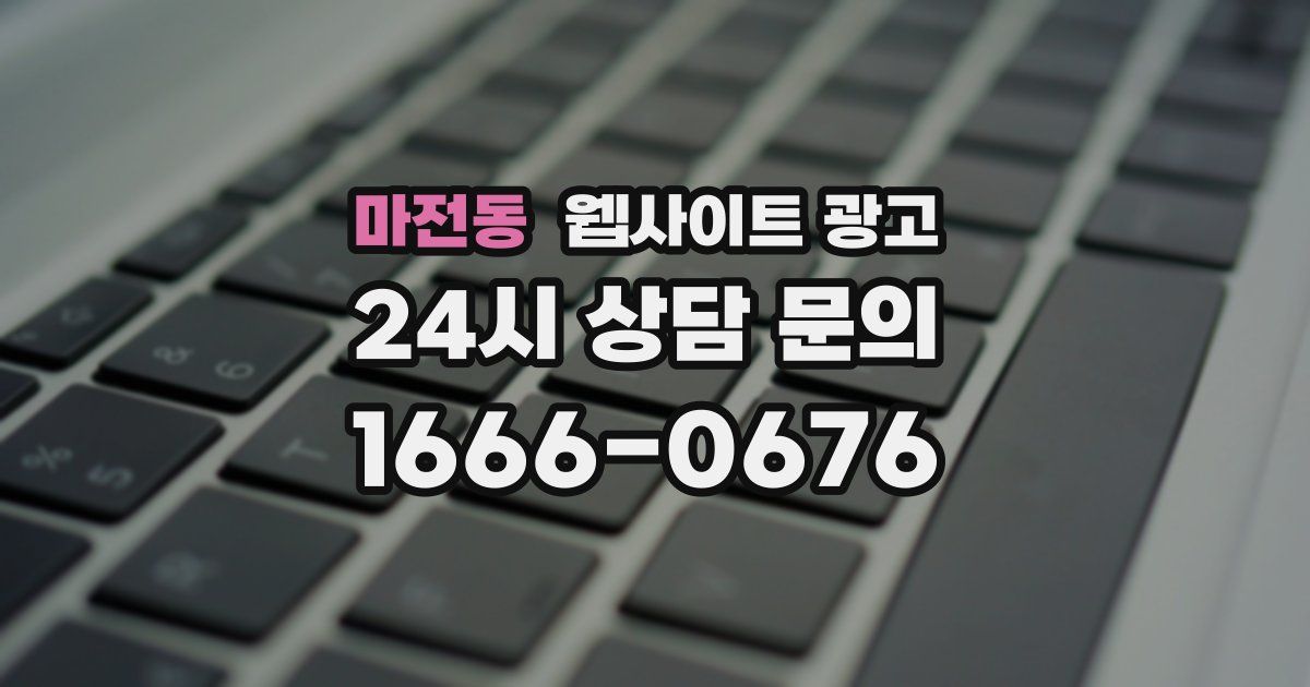 마전동 웹사이트 광고
