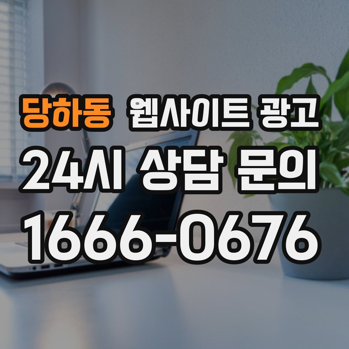 당하동 웹사이트 광고