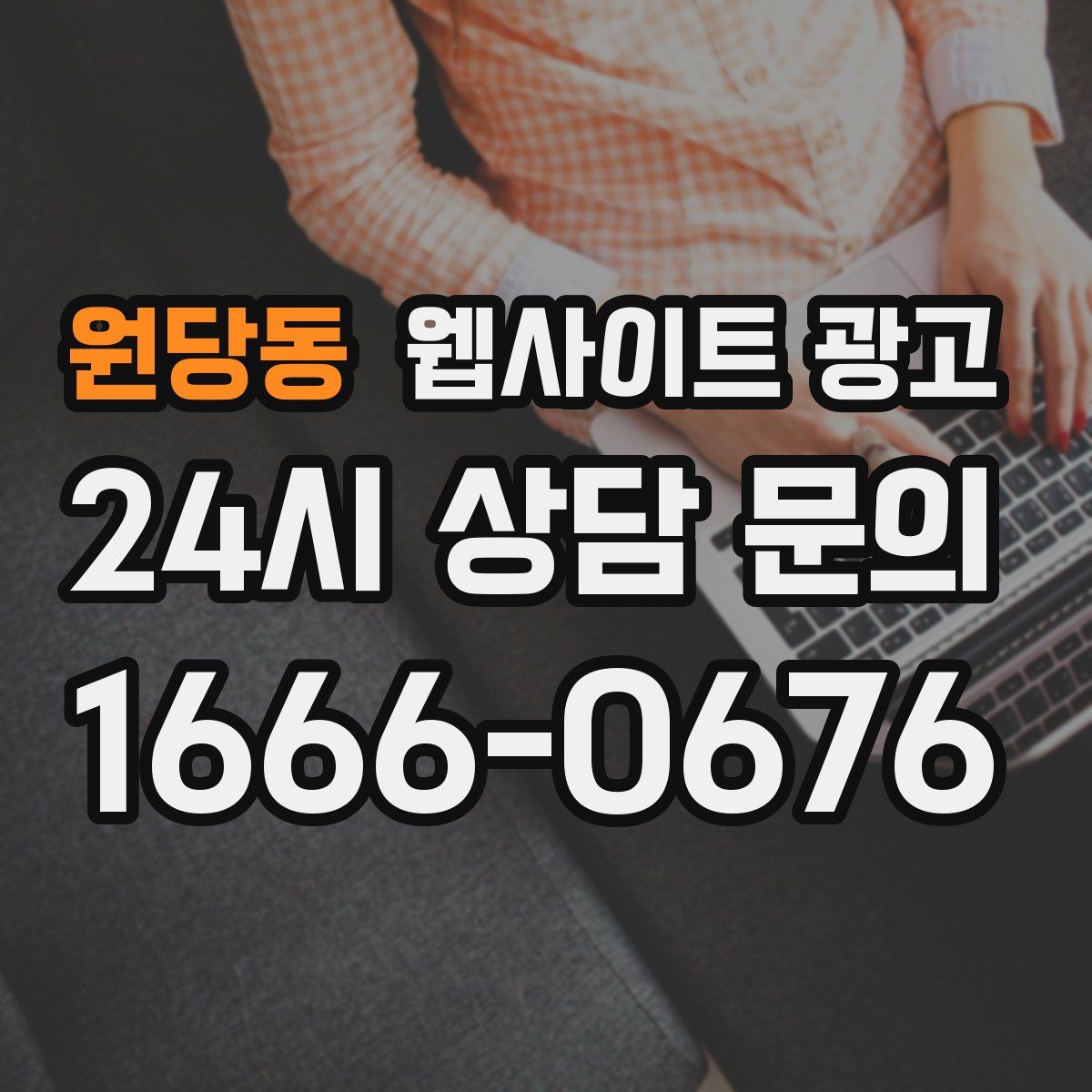 원당동 웹사이트 광고