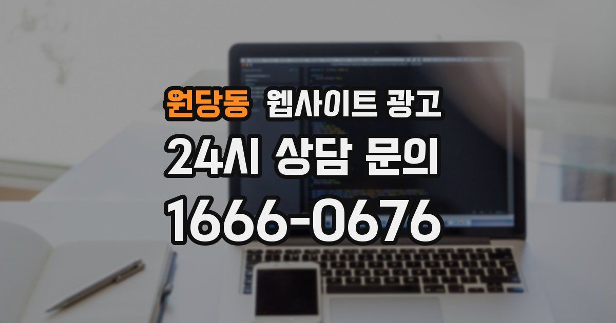 원당동 웹사이트 광고