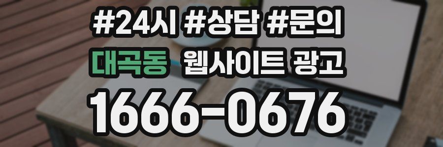 대곡동 웹사이트 광고