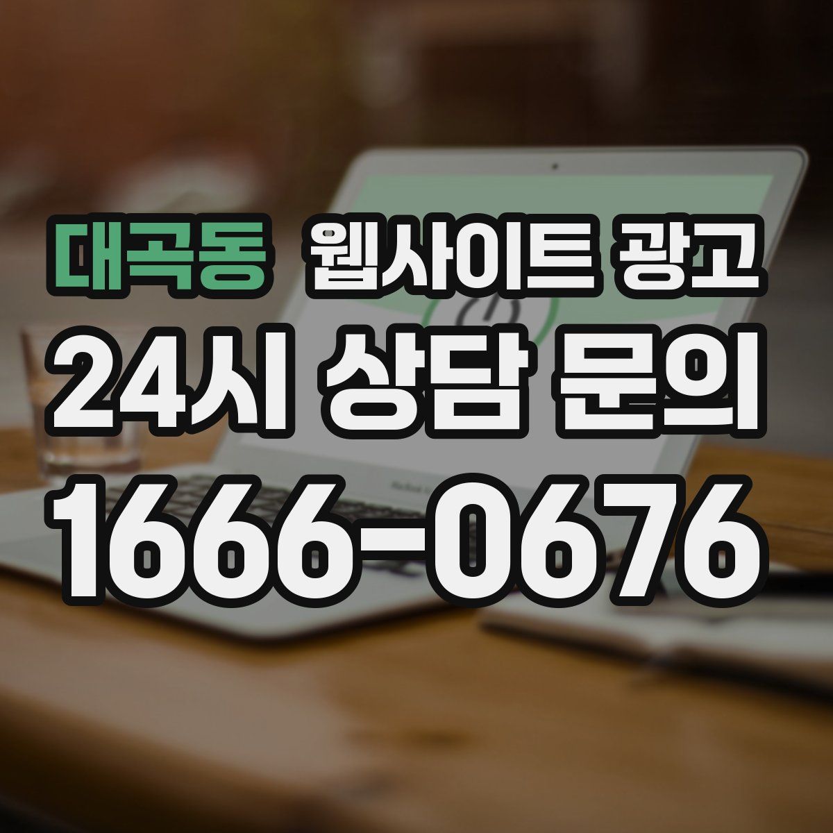 대곡동 웹사이트 광고