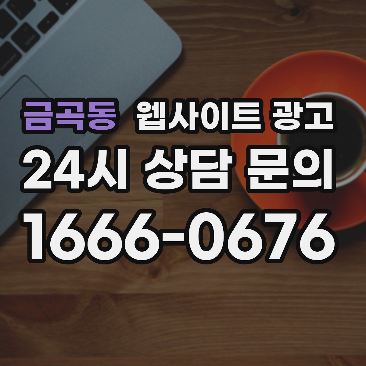 금곡동 웹사이트 광고