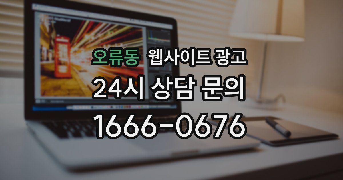 오류동 웹사이트 광고