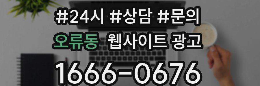 오류동 웹사이트 광고