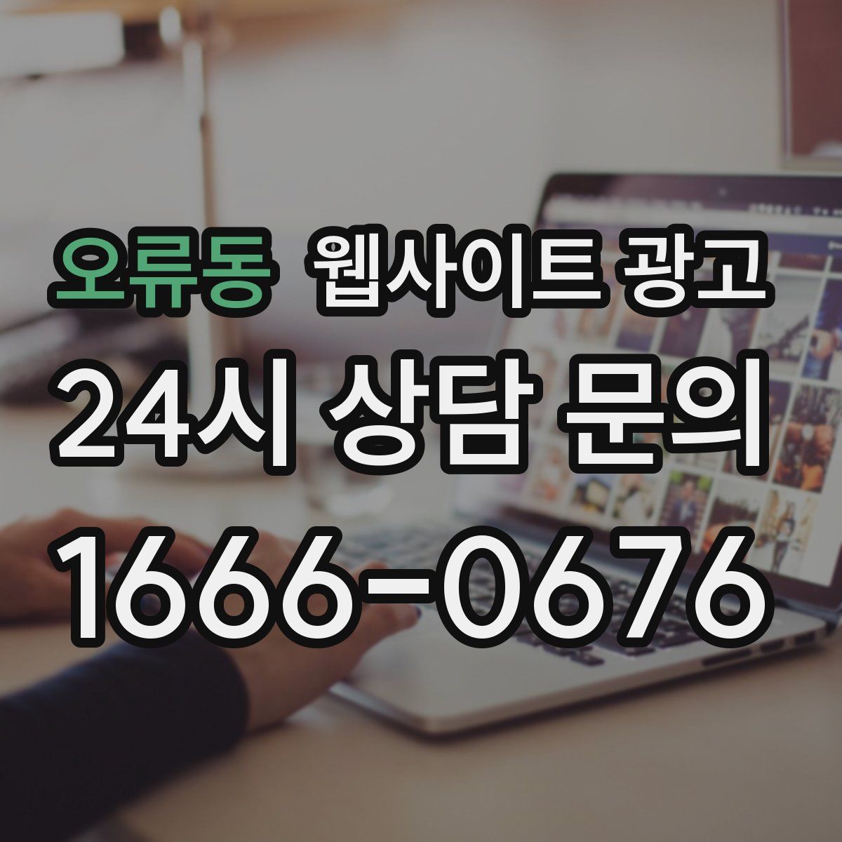 오류동 웹사이트 광고