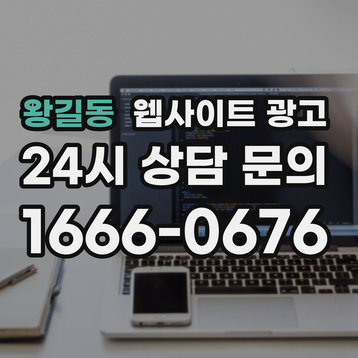 왕길동 웹사이트 광고