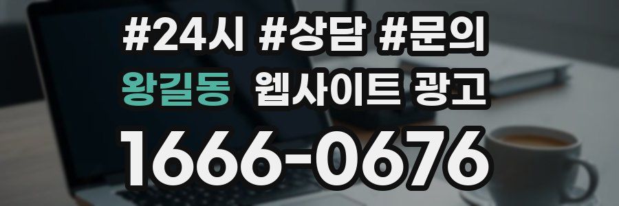 왕길동 웹사이트 광고