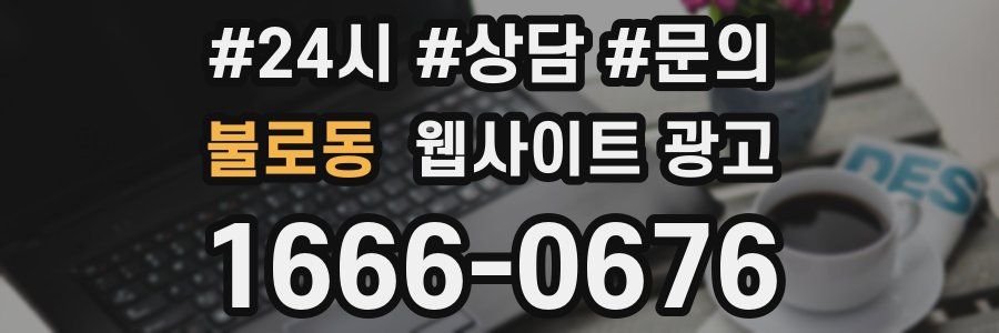 불로동 웹사이트 광고