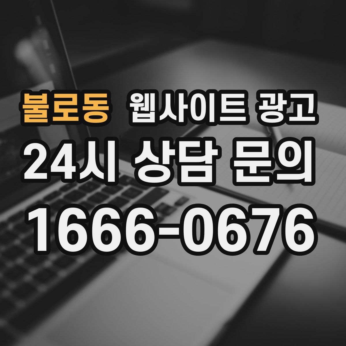 불로동 웹사이트 광고