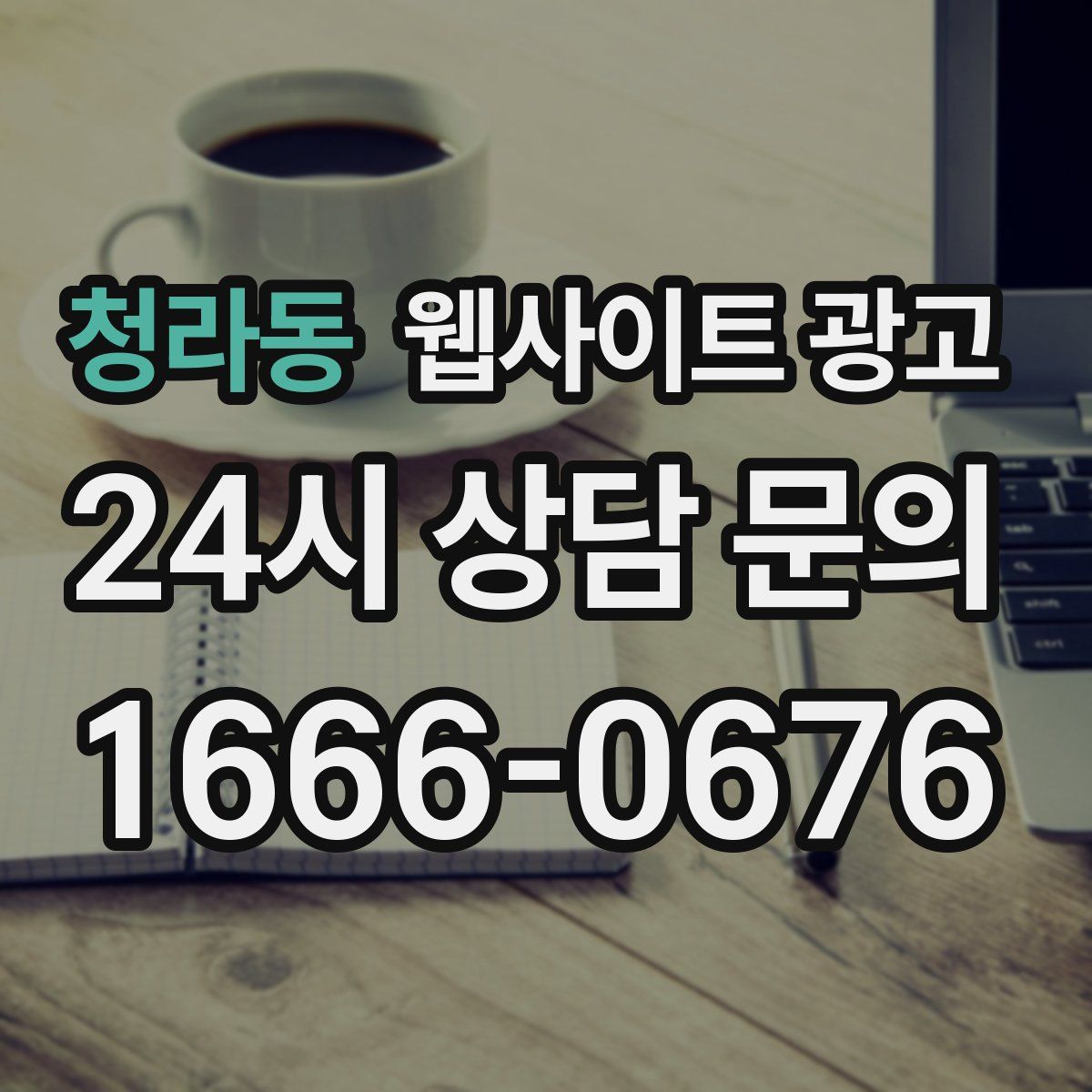 청라동 웹사이트 광고