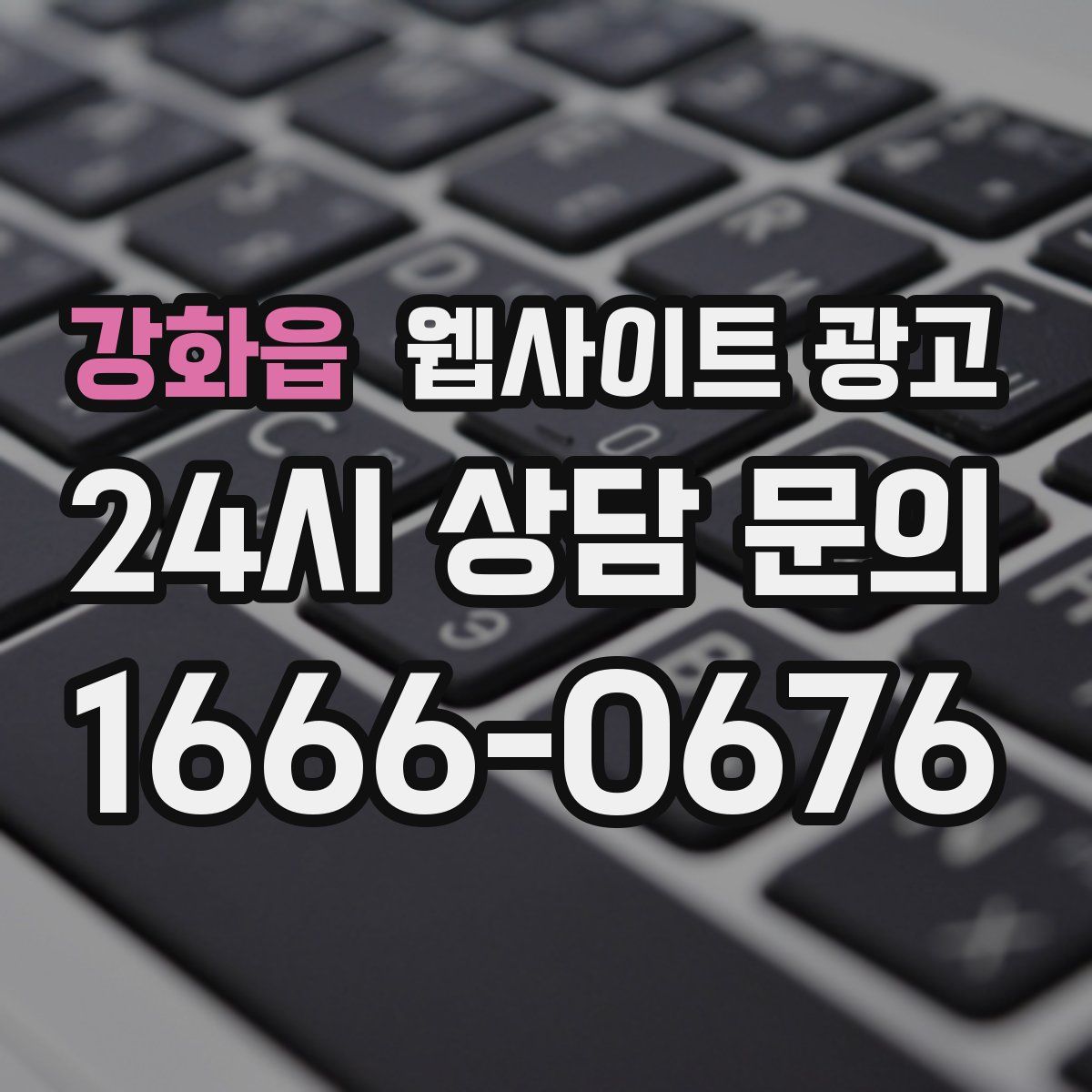 강화읍 웹사이트 광고