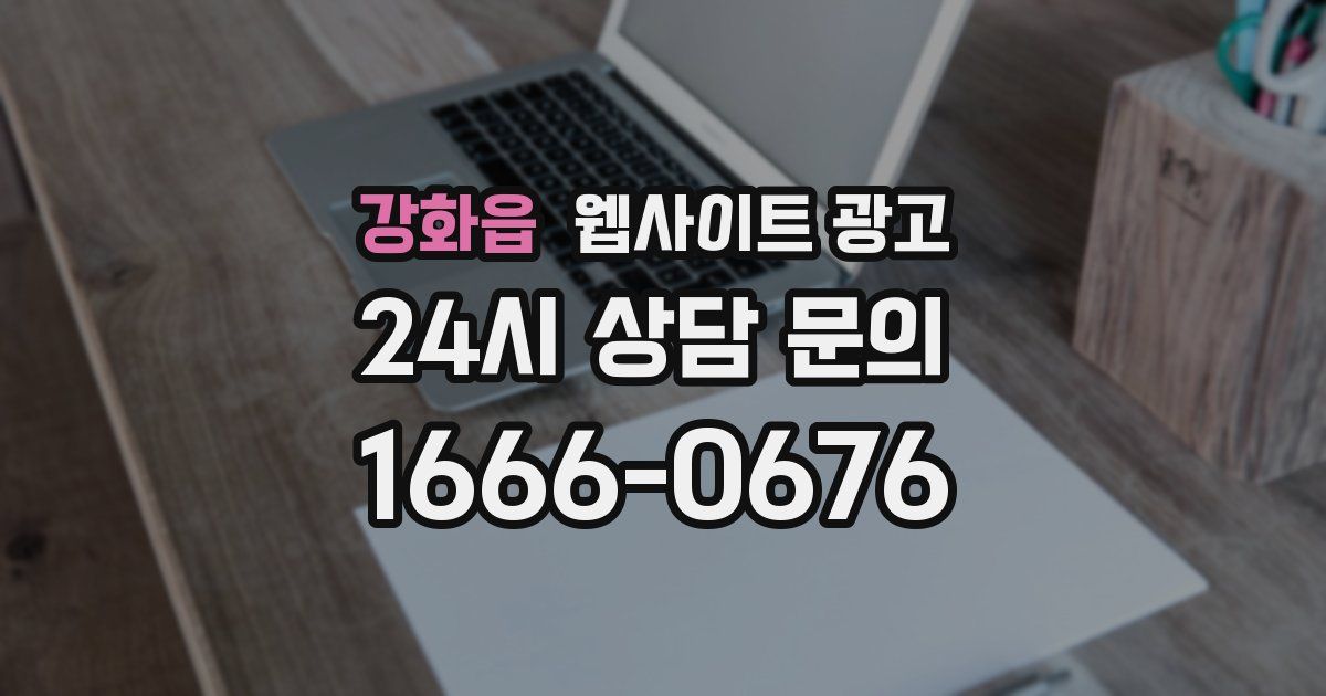 강화읍 웹사이트 광고