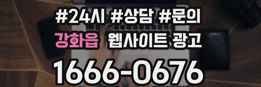 강화읍 웹사이트 광고