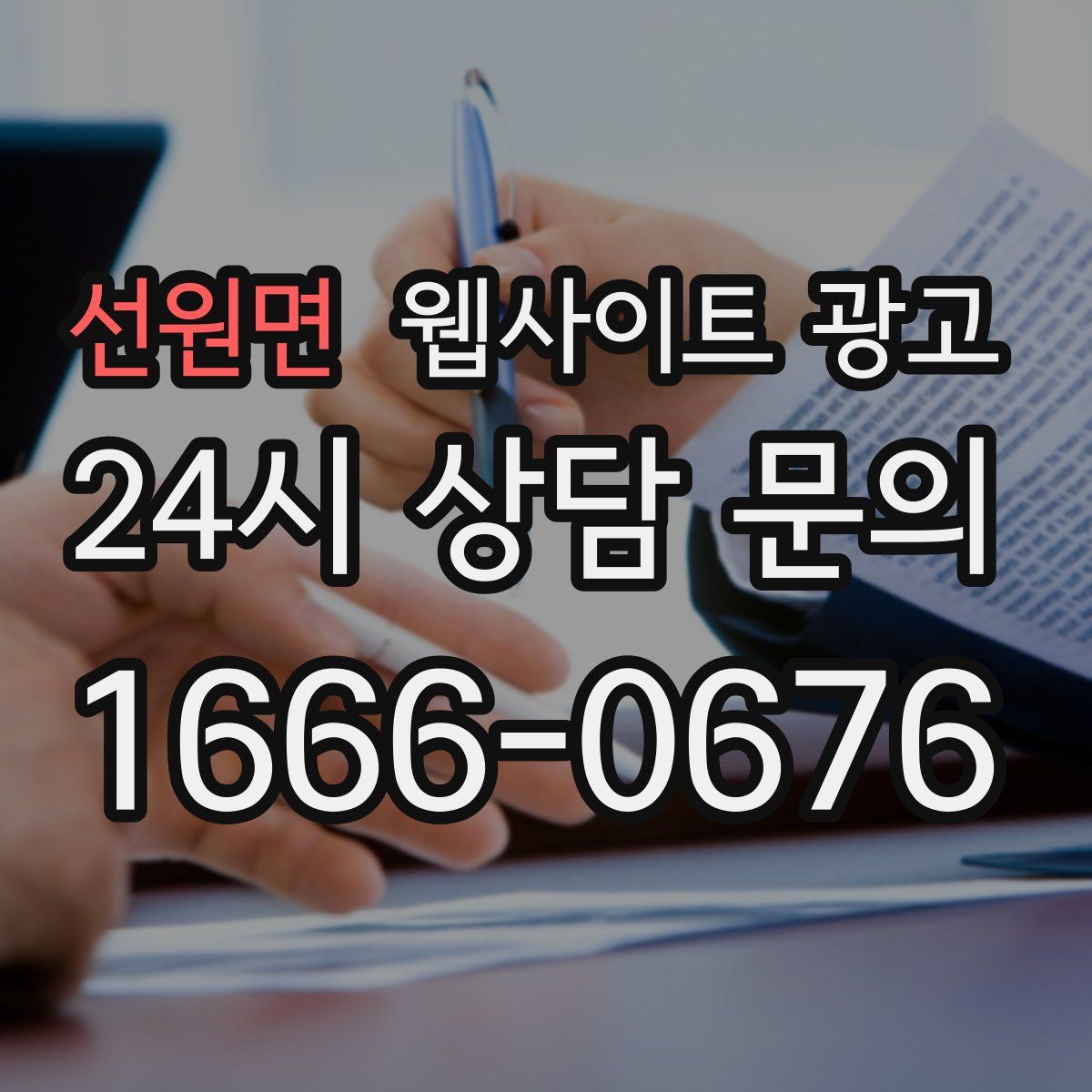 선원면 웹사이트 광고