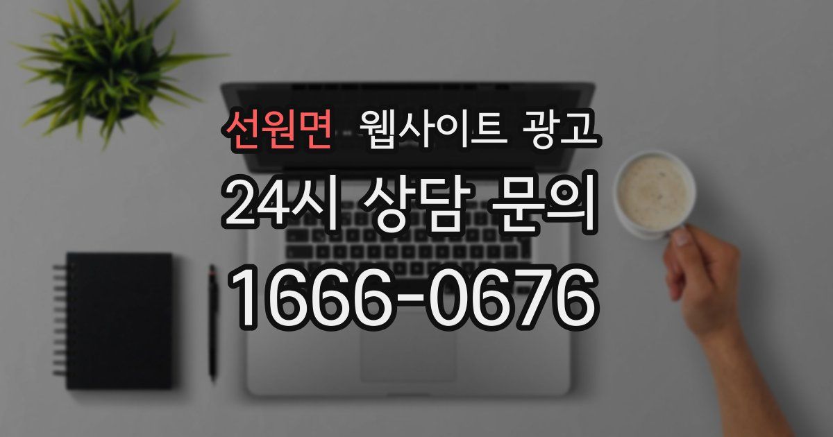 선원면 웹사이트 광고