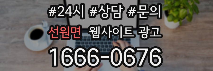 선원면 웹사이트 광고