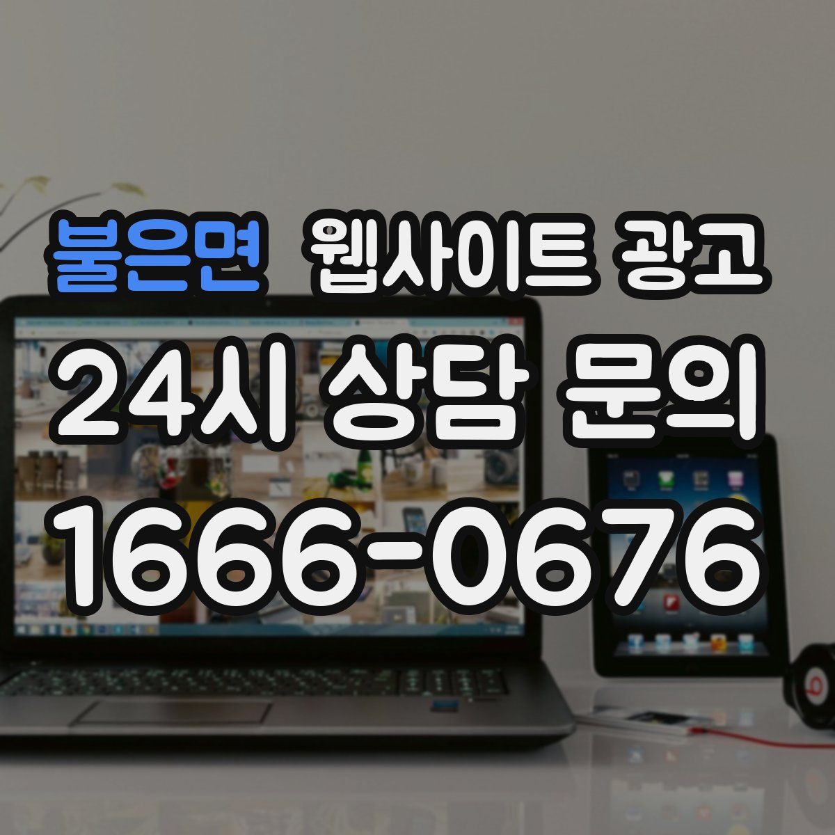 불은면 웹사이트 광고