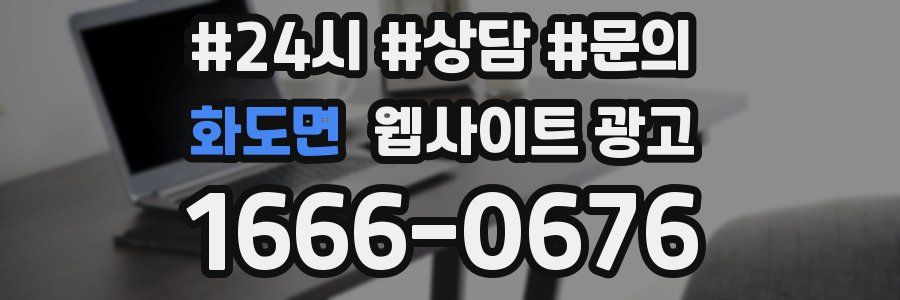 화도면 웹사이트 광고