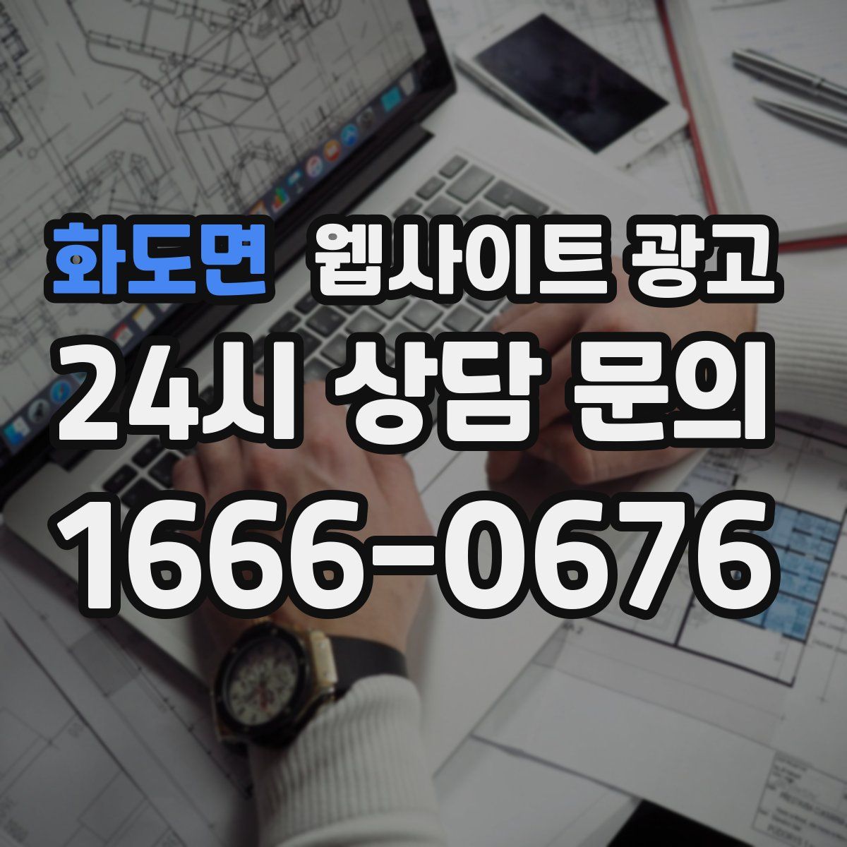 화도면 웹사이트 광고