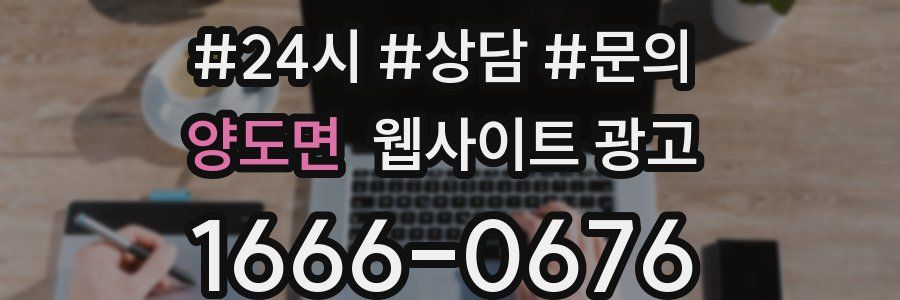 양도면 웹사이트 광고