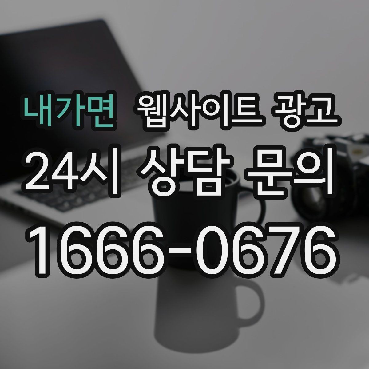 내가면 웹사이트 광고 자주 받는 질문을 글로 바꾸면 좋은 이유