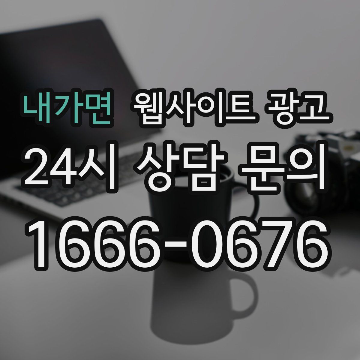 내가면 웹사이트 광고