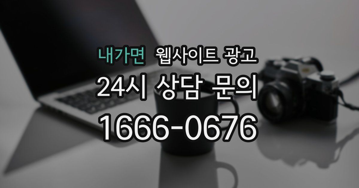 내가면 웹사이트 광고