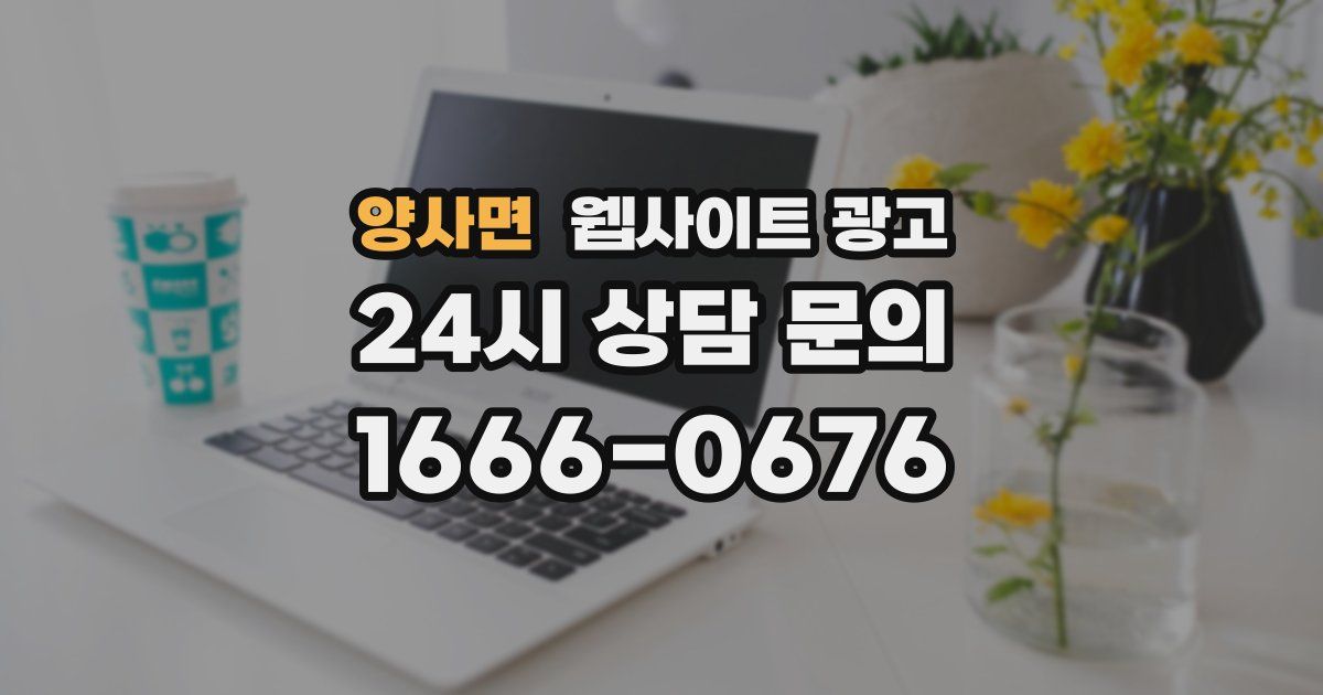 양사면 웹사이트 광고
