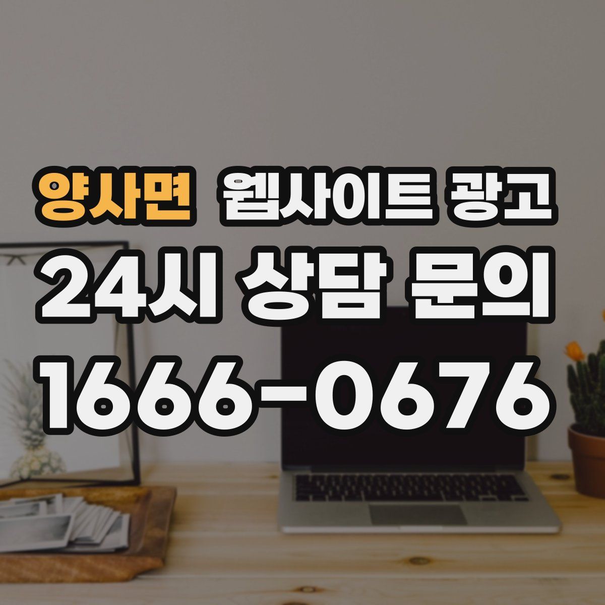 양사면 웹사이트 광고