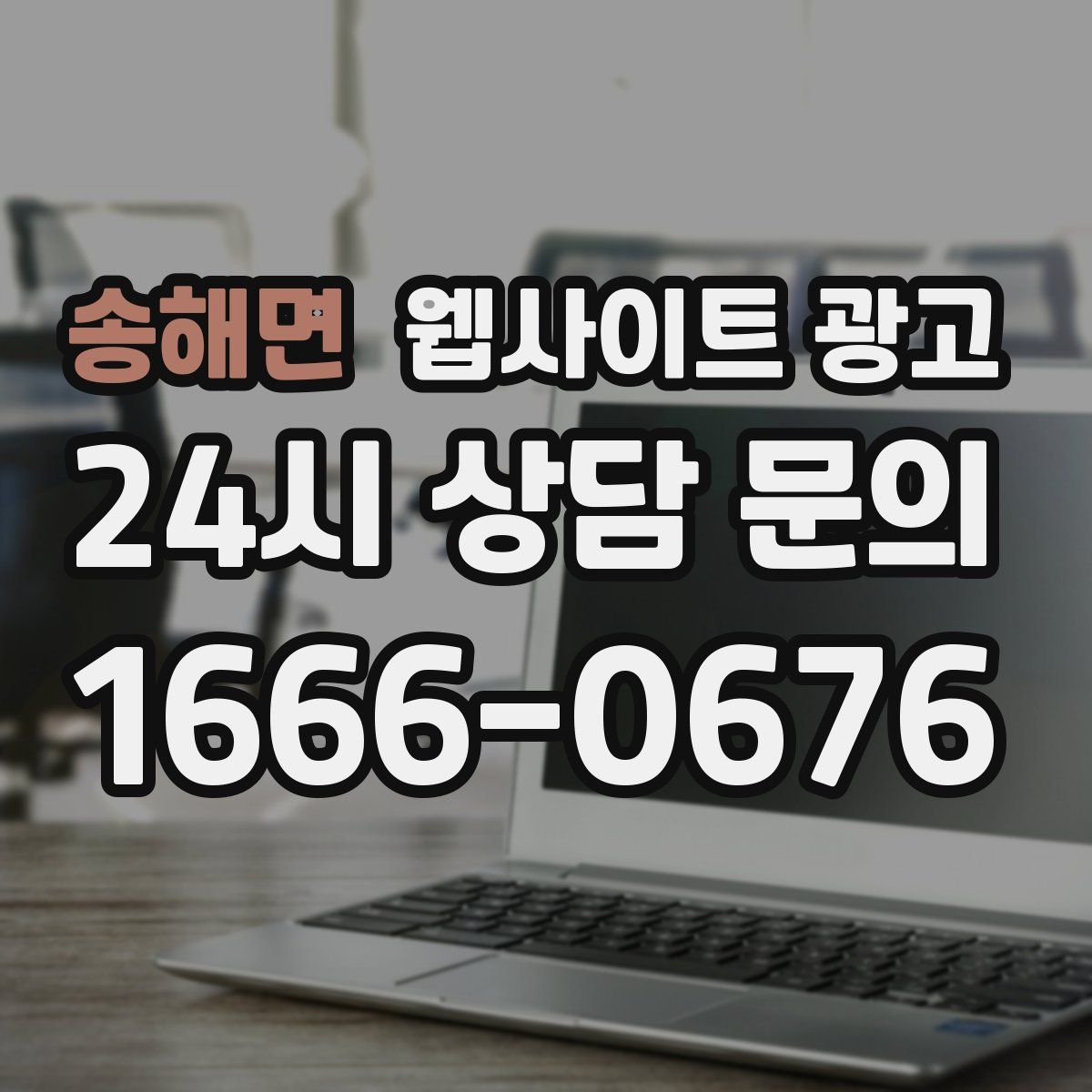 송해면 웹사이트 광고